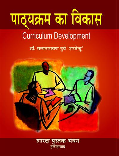 पाठ्यक्रम विकास (Curriculum Development)